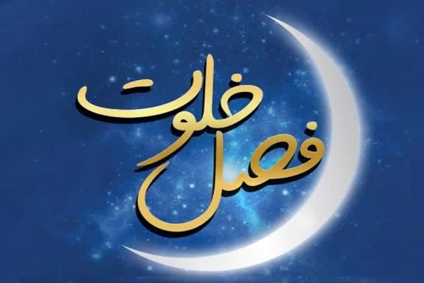 مراسم &laquo;فصل خلوت&raquo;