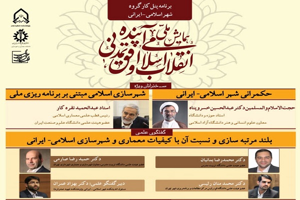 پنل کارگروه شهر اسلامی- ایرانی
