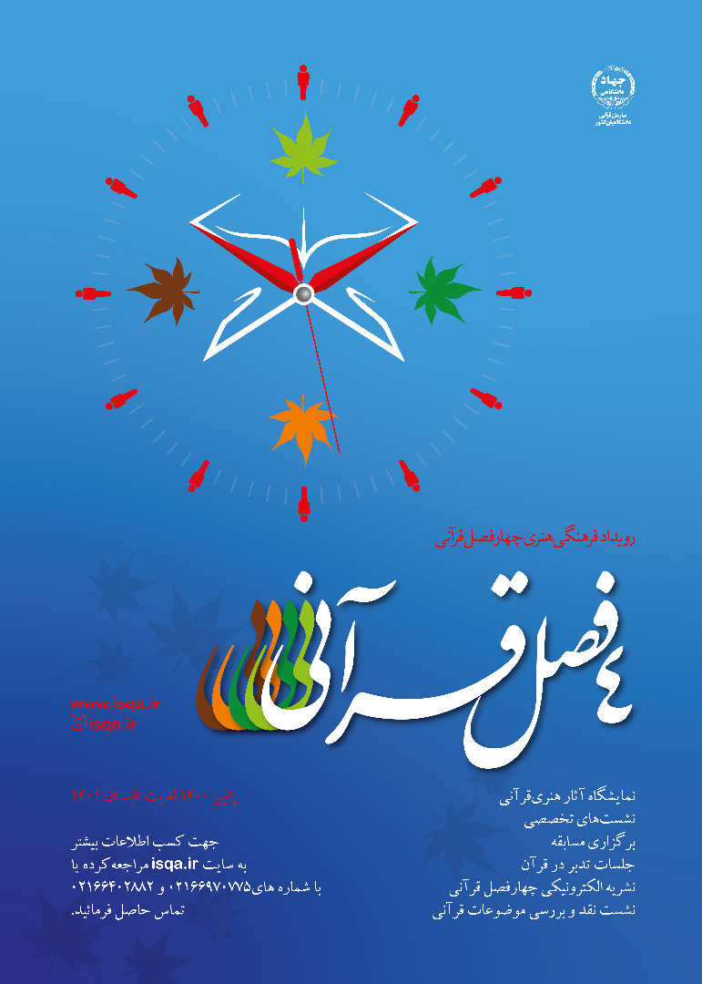 رویداد چهارفصل قرآنی