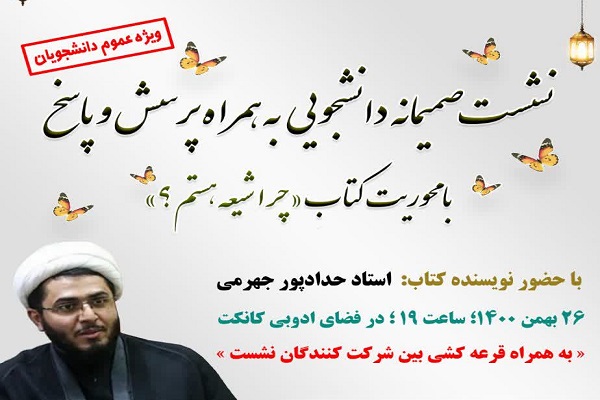 نشست &laquo;چرا شیعه هستم؟&raquo; 