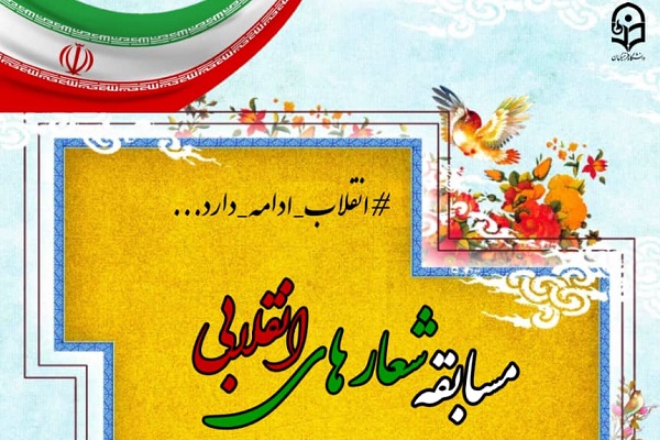 مسابقه &laquo;شعارهای انقلابی&raquo; 