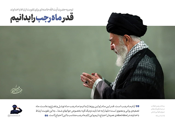 رهبر معظم انقلاب قدر ماه رجب را بدانیم