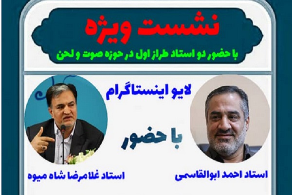 نشست تخصصی صوت و لحن برگزار می&zwnj;شود