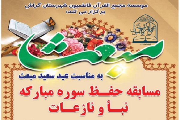 مسابقه حفظ سوره&zwnj;های نبأ و نازعات در گراش
