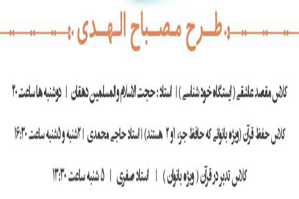 دوره مصباح&zwnj;الهدی