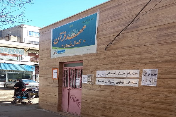 مهد قرآن کمال&zwnj;شهر
