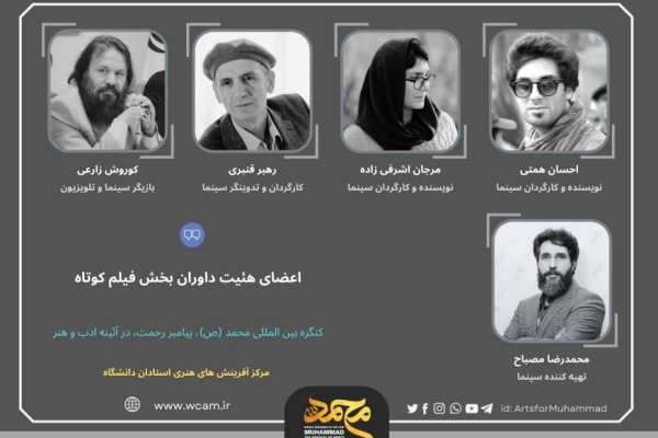 هیئت داوران کنگره جهانی محمد (ص) معرفی شدند