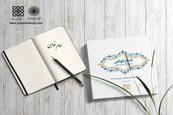 کتاب امام&zwnj;خواهی