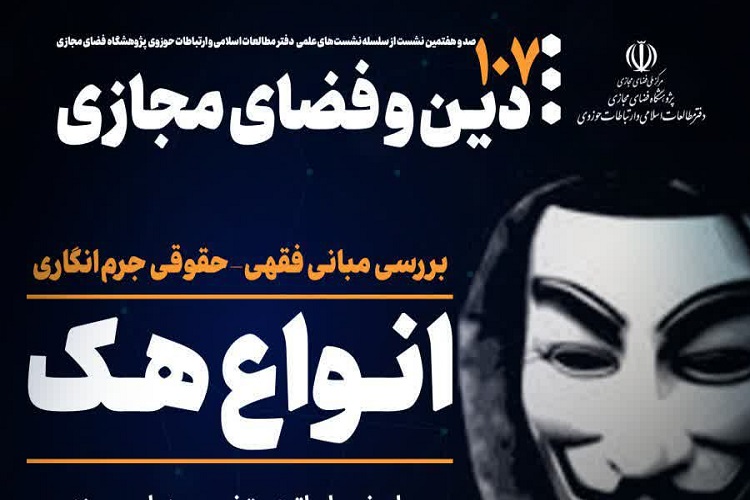  مبانی فقهی حقوقی جرم&zwnj;انگاری انواع هک بررسی می&zwnj;شود