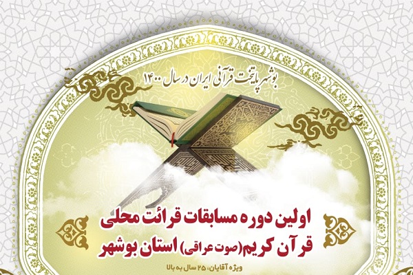 مسابقات قرائت محلی بوشهر