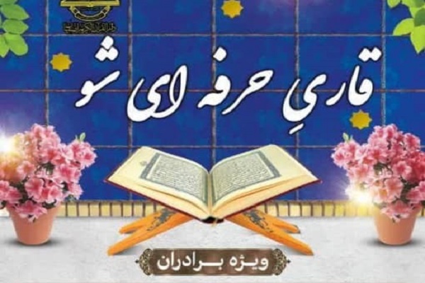 دوره &laquo;قاری حرفه&zwnj;ای شو&raquo;