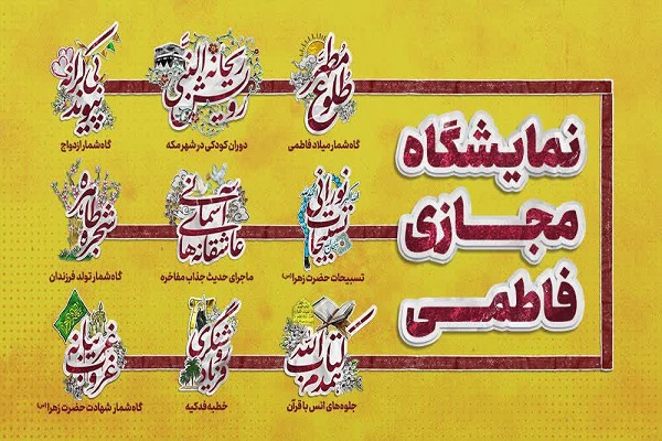 نمایشگاه &laquo;سبک زندگی فاطمی&raquo;