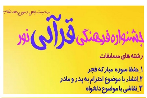  جشنواره مجازی، فرهنگی ـ قرآنی نور 