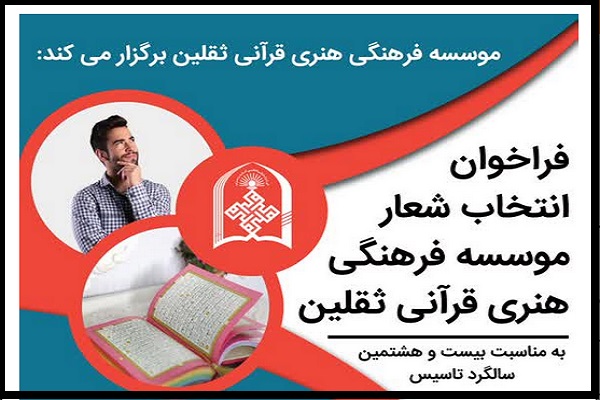 فراخوان بهترین شعار&zwnj;های راهبردی فعالیت&zwnj;های قرآنی از سوی مؤسسه ثقلین یزد