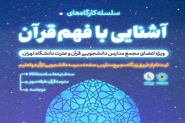 آشنایی با فهم قرآن