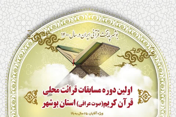 جشنواره قرائت محلی بوشهر