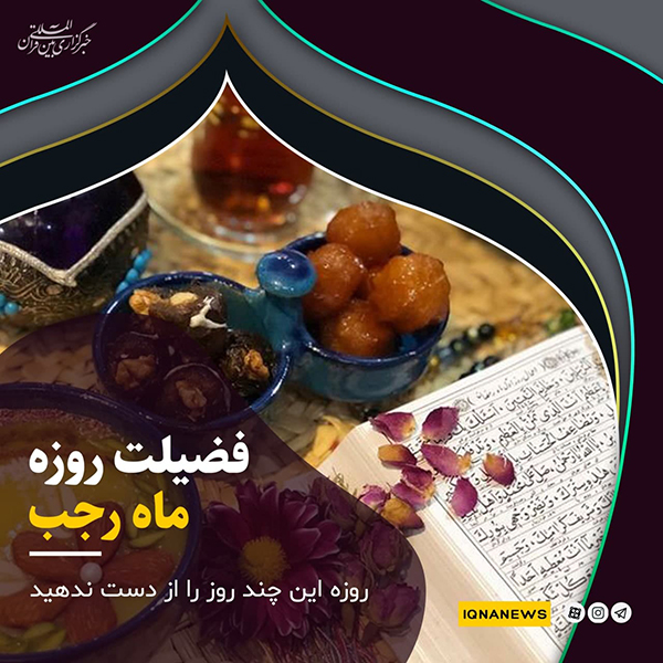 در حال تکمیل/ فتوتیتر | فضیلت روزه در ماه رجب