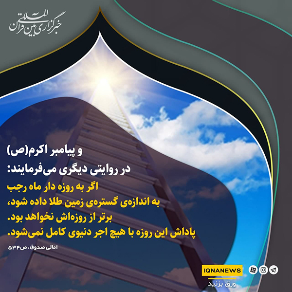  فضیلت روزه در ماه رجب