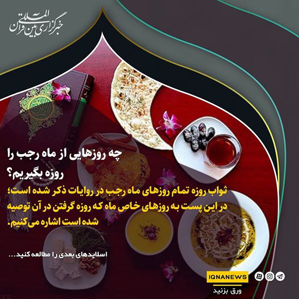 فضیلت روزه در ماه رجب