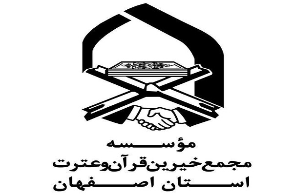 مجمع خیران قرآنی اصفهان