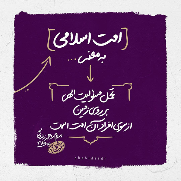  مقصودِ امت اسلامی