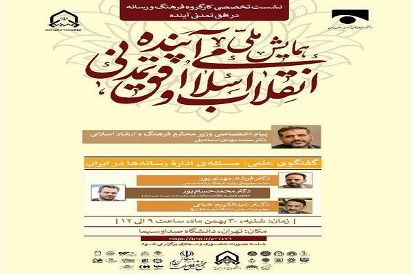 همایش اداره رسانه ها در کشور همایش اداره رسانه ها در کشور