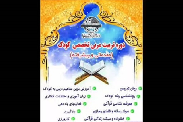 دوره تربیت مربی تخصصی کودک