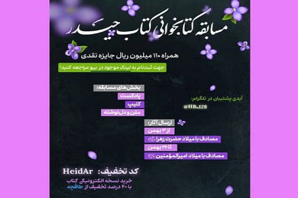 مسابقه &laquo;کتاب حیدر&raquo;