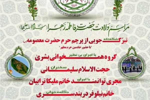 مراسم ولادت حضرت زهرا(س)