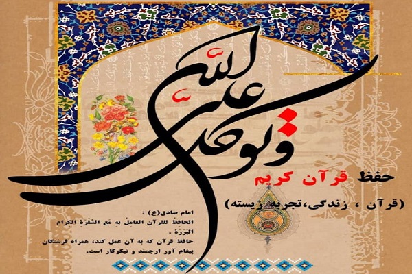 دوره &laquo;قرآن، زندگی، تجربه &zwnj;زیسته&raquo; 