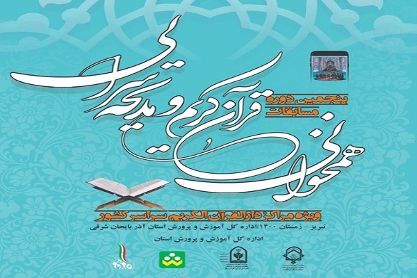 پنجمین مسابقات همخوانی و مدیحه&zwnj;سرایی مراکز دارالقرآن&zwnj;های آموزش و پرورش