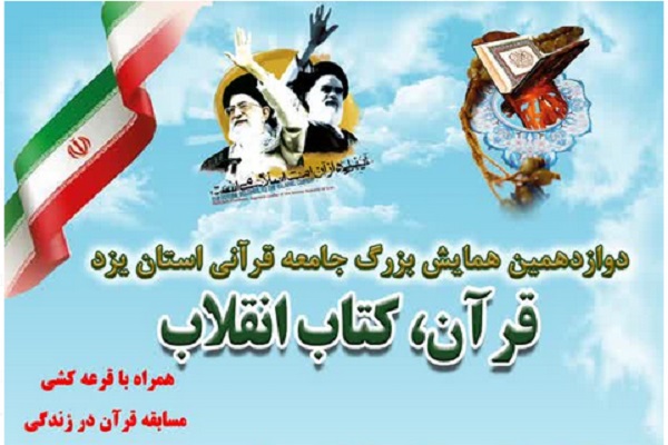 دوازدهمین همایش &laquo;قرآن، کتاب انقلاب&raquo; 