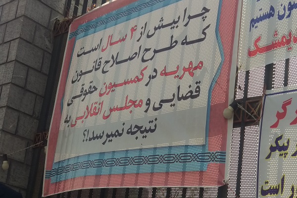 حامیان اصلاح قانون مهریه در مقابل مجلس چه کسانی هستند؟ چه می&zwnj;خواهند؟