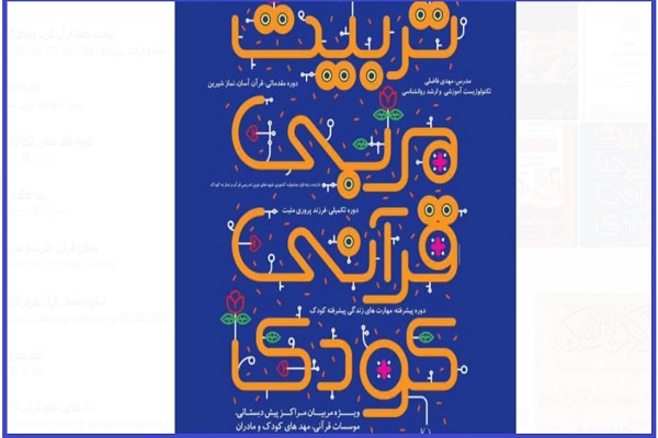 دوره &laquo;تربیت مربی قرآنی کودک&raquo;