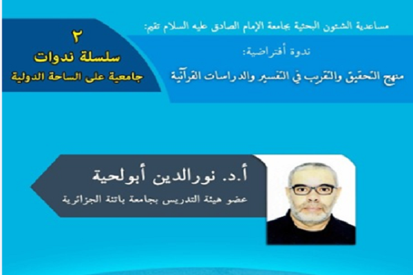 نشست &laquo;شیوه تحقیق و تقریب در تفسیر و پژوهش&zwnj;های قرآنی&raquo; برگزار شد