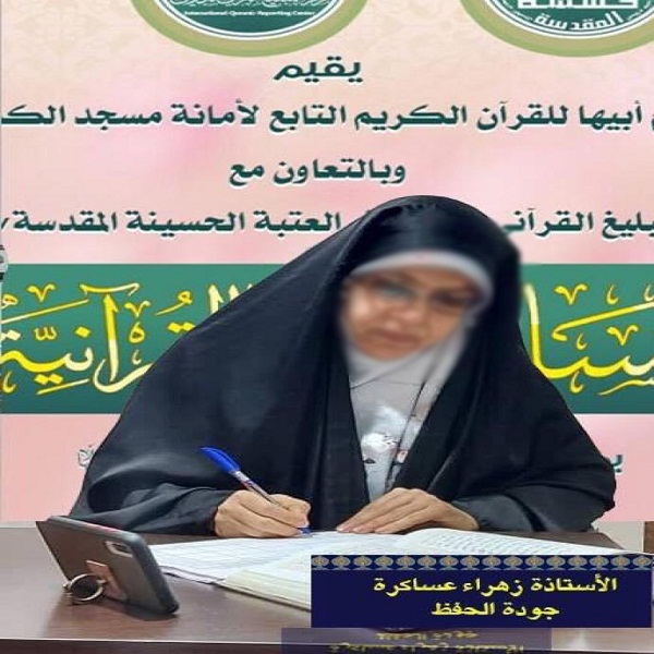 مشارکت 63 بانوی حافظ در مسابقات بین&zwnj;المللی قرآن مجازی &laquo;أم أبیها&raquo; + عکس