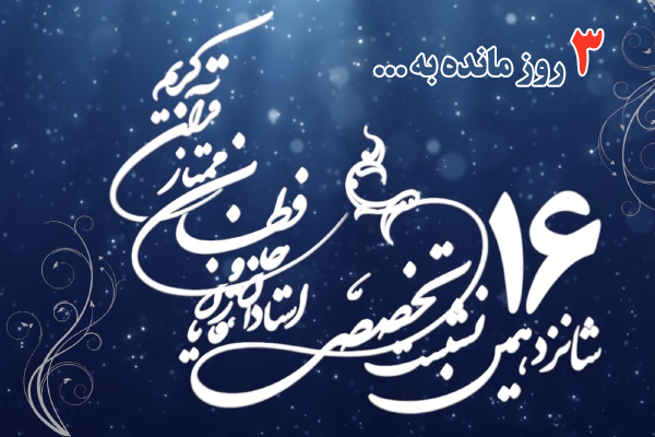 تواشیح رضوان درویش در دوازدهمین نشست تخصصی+ فیلم