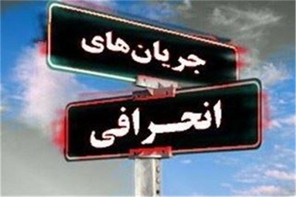 فرق انحرافی