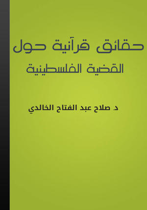 درگذشت اندیشمند فلسطینی حوزه تفسیر و علوم قرآنی درگذشت اندیشمند فلسطینی حوزه تفسیر و علوم قرآنی
