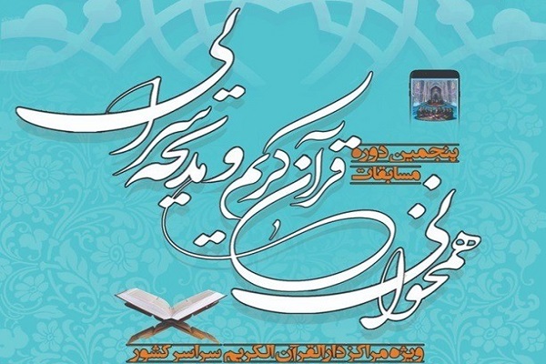 پنجمین دوره مسابقات همخوانی و مدیحه&zwnj;سرایی قرآن آموزان مراکز دارالقرآن الکریم سراسر کشور 