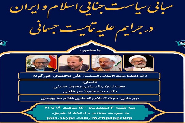 کرسی &laquo;مبانی سیاست جنایی اسلام و ایران در جرایم علیه تمامیت جسمانی&raquo; برگزار می&zwnj;شود