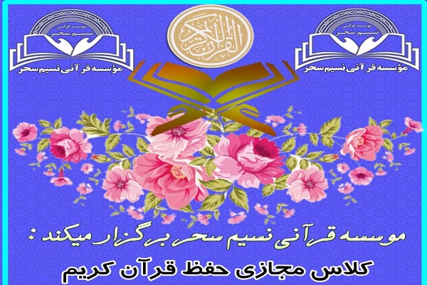 کلاس مجازی حفظ قرآن