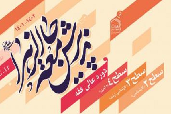  زمان برگزاری آزمون سطح دو&nbsp;جامعه&zwnj;الزهرا(س) به سال آینده تغییر یافت