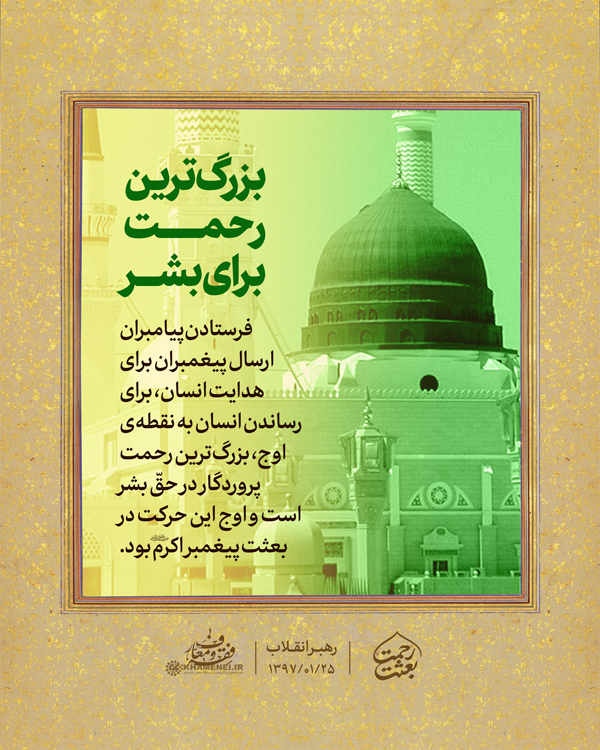 در حال تکمیل/ سخن&zwnj;نگاشت | بعثت رحمت