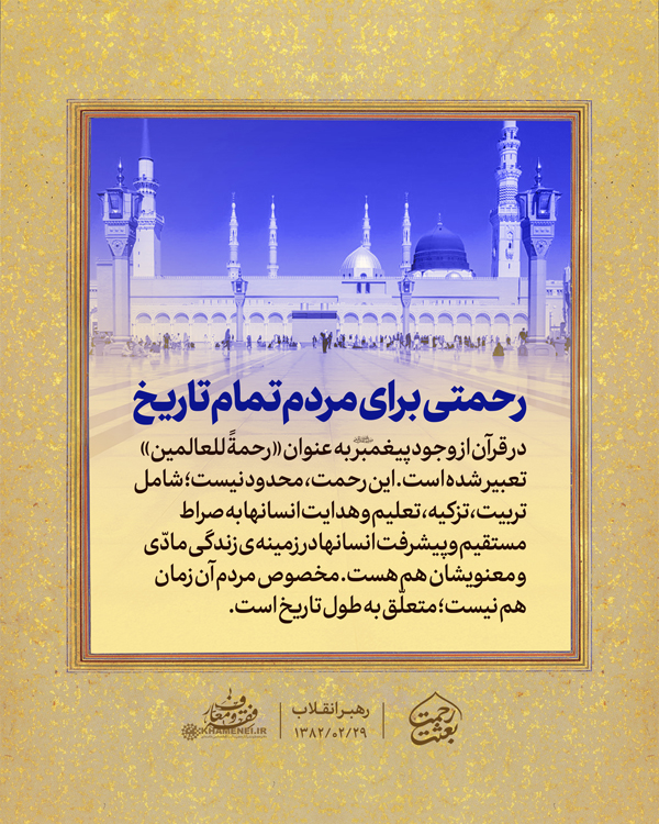 در حال تکمیل/ سخن&zwnj;نگاشت | بعثت رحمت