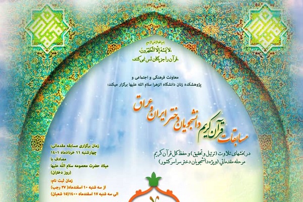 مسابقات قرآن دانشجویان دختر ایران و عراق