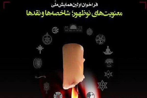همایش معنویت&zwnj;های نوظهور و اسلامی