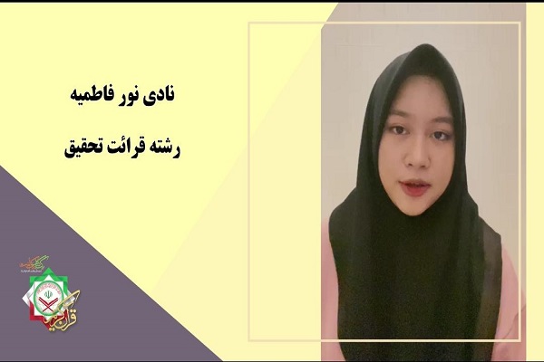 نادیا نور فاطمیه وضعیت آموزش قرآن در برخی کشورهای خارجی از زبان دختران دانشآموز شرکتکننده در مسابقات بینالمللی