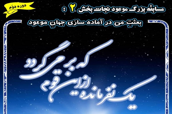 مسابقه &laquo;موعودِ نجات&zwnj;بخش&raquo;