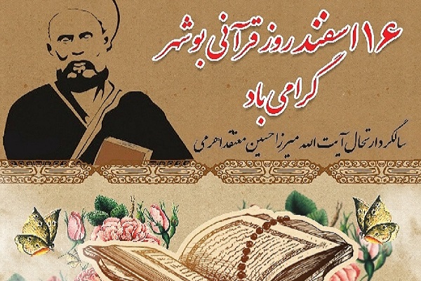 روز قرآنی بوشهر
